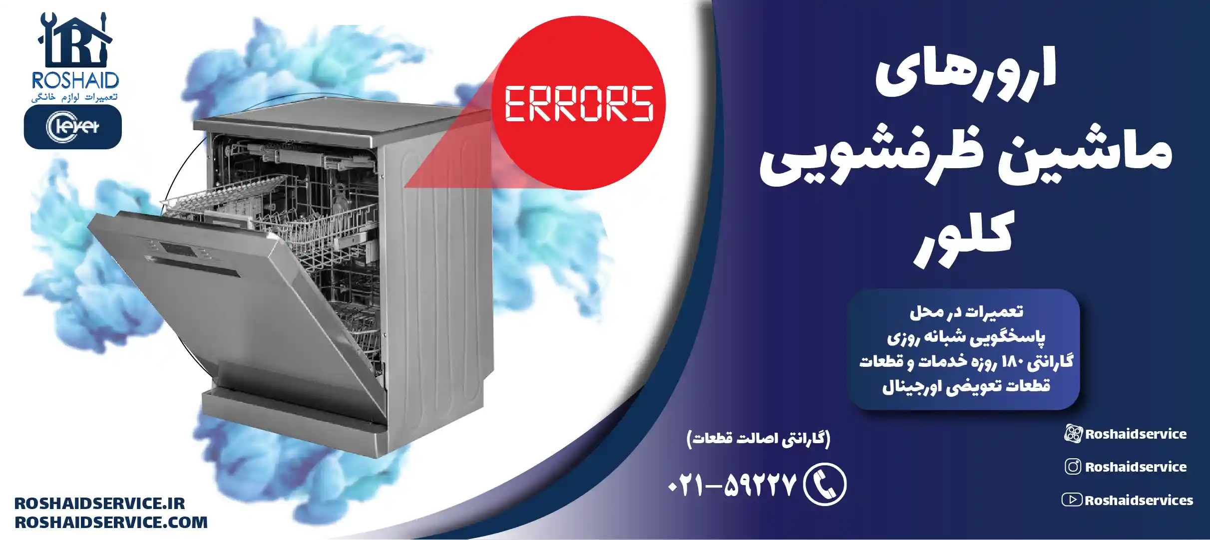 ارورهای ماشین ظرفشویی کلور